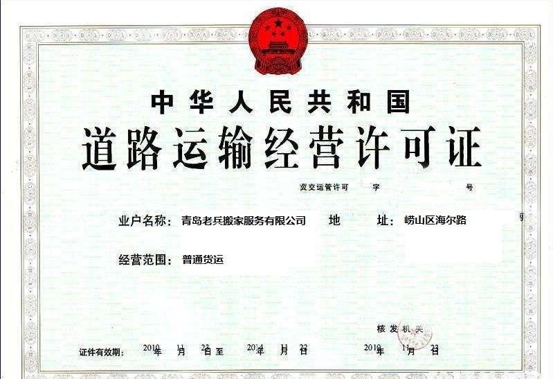 青岛老兵搬家公司道路运输证