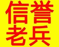 老兵搬家公司服务要有信誉和信任