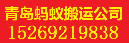 青岛蚂蚁搬运公司-青岛搬家公司，青岛蚂蚁搬家，青岛搬家电话