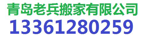 青岛老兵搬运服务公司-青岛搬家公司，青岛老兵搬家，青岛搬家电话