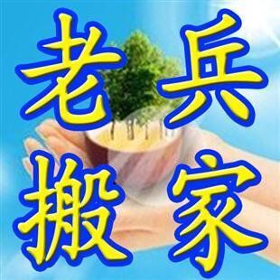 青岛正规老兵搬家